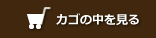 カゴの中を見る