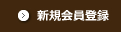 会員登録