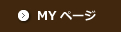 MYページ