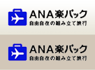 ANA楽パック