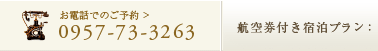 お電話でのご予約 0957-73-3263