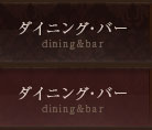 ダイニング・バー